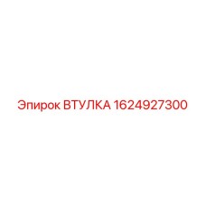 1624927300 ВТУЛКА Epiroc