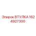 1624927300 ВТУЛКА Epiroc