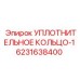 6231638400 УПЛОТНИТЕЛЬНОЕ КОЛЬЦО-1 Эпирок
