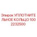 1002232500 УПЛОТНИТЕЛЬНОЕ КОЛЬЦО Epiroc