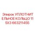 663211455 УПЛОТНИТЕЛЬНОЕ КОЛЬЦО 115X3 Epiroc