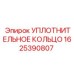 EPDM уплотнительное кольцо Epiroc артикул 1625390807