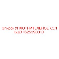 Фото оригинального уплотнительного кольца Epiroc артикул 1625390810