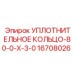 Оригинальное кольцевое уплотнение Epiroc 16708026 диаметром 80мм
