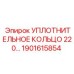 1901615854 УПЛОТНИТЕЛЬНОЕ КОЛЬЦО 220... Epiroc