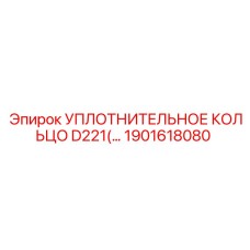 1901618080 УПЛОТНИТЕЛЬНОЕ КОЛЬЦО D221(... Epiroc