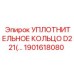 1901618080 УПЛОТНИТЕЛЬНОЕ КОЛЬЦО D221(... Epiroc