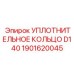 1901620045 УПЛОТНИТЕЛЬНОЕ КОЛЬЦО D140 Epiroc