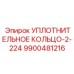 9900481216 УПЛОТНИТЕЛЬНОЕ КОЛЬЦО-2-224 Epiroc
