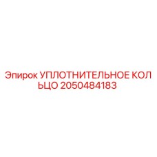 2050484183 УПЛОТНИТЕЛЬНОЕ КОЛЬЦО Epiroc