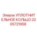 Сальник гидроцилиндра Epiroc арт.2205721958