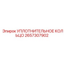 2657307902 УПЛОТНИТЕЛЬНОЕ КОЛЬЦО Epiroc