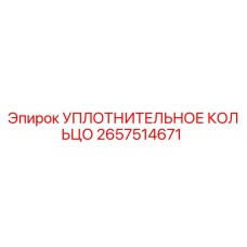 2657514671 УПЛОТНИТЕЛЬНОЕ КОЛЬЦО Epiroc