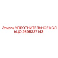 2695337143 УПЛОТНИТЕЛЬНОЕ КОЛЬЦО Epiroc