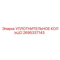 2695337143 УПЛОТНИТЕЛЬНОЕ КОЛЬЦО Epiroc
