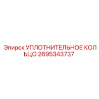2695343737 УПЛОТНИТЕЛЬНОЕ КОЛЬЦО Epiroc
