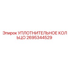 2695344529 УПЛОТНИТЕЛЬНОЕ КОЛЬЦО Epiroc