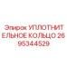 2695344529 УПЛОТНИТЕЛЬНОЕ КОЛЬЦО Epiroc
