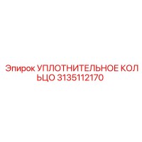3135112170 УПЛОТНИТЕЛЬНОЕ КОЛЬЦО Epiroc