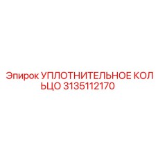 3135112170 УПЛОТНИТЕЛЬНОЕ КОЛЬЦО Epiroc