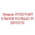 3135112170 УПЛОТНИТЕЛЬНОЕ КОЛЬЦО Epiroc