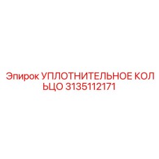 3135112171 УПЛОТНИТЕЛЬНОЕ КОЛЬЦО Epiroc