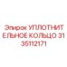 3135112171 УПЛОТНИТЕЛЬНОЕ КОЛЬЦО Epiroc