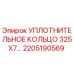 Оригинальное уплотнительное кольцо Epiroc артикул 2205190569 размер 325x7 мм