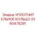3360478291 УПЛОТНИТЕЛЬНОЕ КОЛЬЦО Epiroc