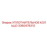 3360478312 УПЛОТНИТЕЛЬНОЕ КОЛЬЦО Epiroc