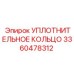 3360478312 УПЛОТНИТЕЛЬНОЕ КОЛЬЦО Epiroc