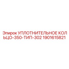 Уплотнительное кольцо диаметром 350 мм для буровой техники