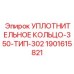 Уплотнительное кольцо диаметром 350 мм для буровой техники