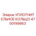 4700199863 УПЛОТНИТЕЛЬНОЕ КОЛЬЦО Epiroc