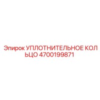 4700199871 УПЛОТНИТЕЛЬНОЕ КОЛЬЦО Epiroc