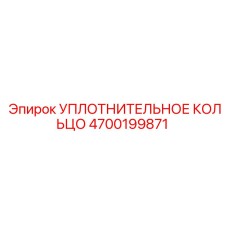 4700199871 УПЛОТНИТЕЛЬНОЕ КОЛЬЦО Epiroc