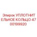 4700199920 УПЛОТНИТЕЛЬНОЕ КОЛЬЦО Epiroc