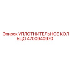 4700940970 УПЛОТНИТЕЛЬНОЕ КОЛЬЦО Epiroc