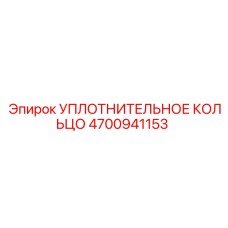 4700941153 УПЛОТНИТЕЛЬНОЕ КОЛЬЦО Epiroc