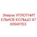 4700941153 УПЛОТНИТЕЛЬНОЕ КОЛЬЦО Epiroc