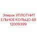 4812009399 УПЛОТНИТЕЛЬНОЕ КОЛЬЦО Epiroc