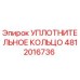 4812016736 Уплотнительное кольцо Epiroc