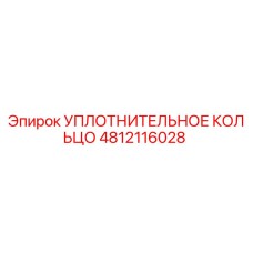 4812116028 УПЛОТНИТЕЛЬНОЕ КОЛЬЦО Epiroc