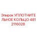4812116028 УПЛОТНИТЕЛЬНОЕ КОЛЬЦО Epiroc