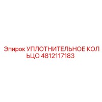4812117183 УПЛОТНИТЕЛЬНОЕ КОЛЬЦО Epiroc