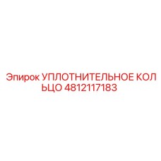 4812117183 УПЛОТНИТЕЛЬНОЕ КОЛЬЦО Epiroc