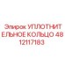 4812117183 УПЛОТНИТЕЛЬНОЕ КОЛЬЦО Epiroc