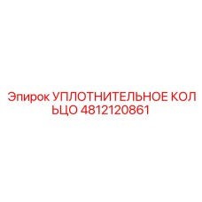 4812120861 УПЛОТНИТЕЛЬНОЕ КОЛЬЦО Epiroc
