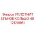 4812120861 УПЛОТНИТЕЛЬНОЕ КОЛЬЦО Epiroc