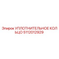 5112012929 Уплотнительное кольцо Epiroc